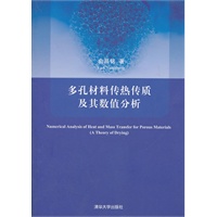 多孔材料传热传质及其数值分析