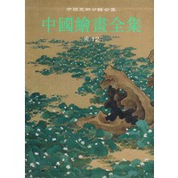 中国绘画全集　30，清代.第12卷——中国美术分类全集