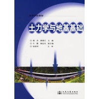 土力学与地基基础/高等学校教材