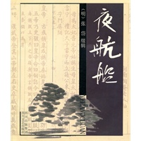 夜航船