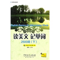 读美文记单词 2500词（下）