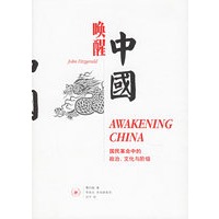 唤醒中国：国民革命中的政治文化与阶级