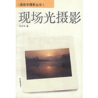 现场光摄影