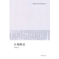 古刻新诠文献传承与文化认同研究丛书