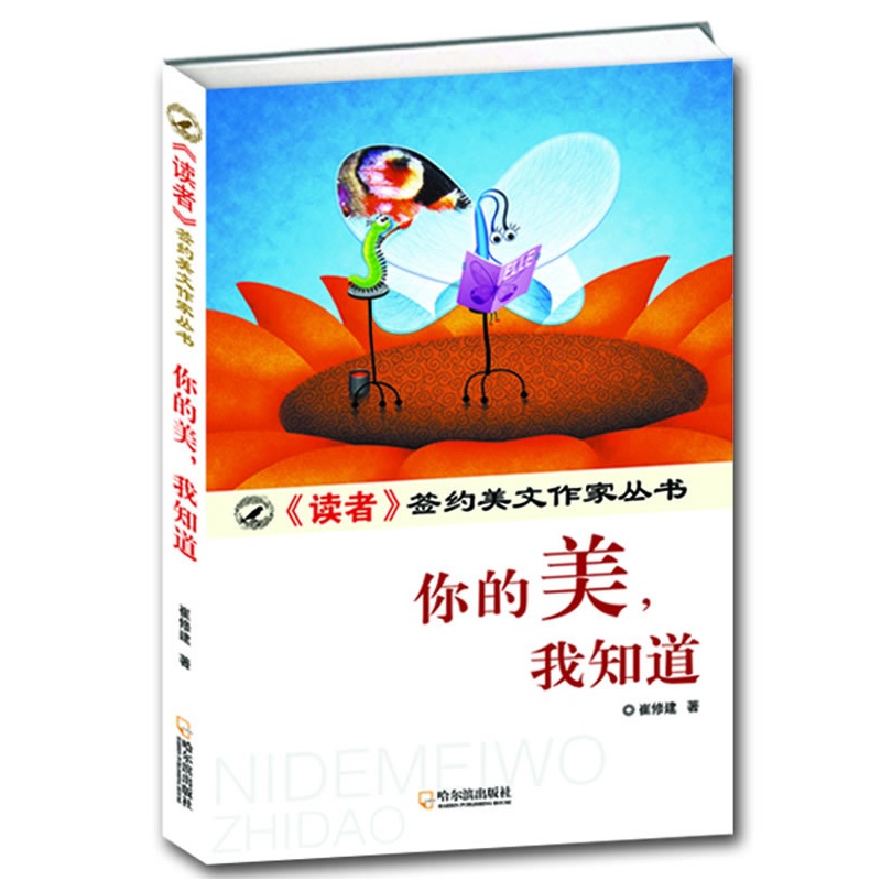 《(《读者》签约美文作家丛书)你的美,我知道》