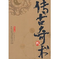 传古奇术（2）（特惠品）
