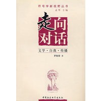 走向对话——文学·自我·传播
