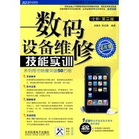 数码设备维修技能实训（附光盘）
