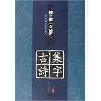 历代名家碑帖经典集字临创---柳公权《玄秘塔》集字古诗