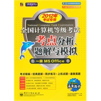 未来教育.全国计算机等级考试考点分析、题解与模拟—一级MS(2012年专用)