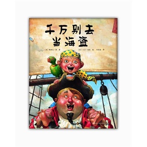 千万别去当海盗（《大卫，不可以》作者杰作，荣获美国国家亲子出版奖，爱心树童书出品）        