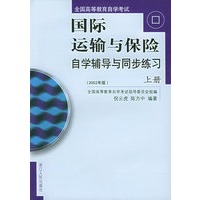 国际运输与保险自学辅导与同步练习（2002年版）上下册