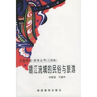 赣江流域的民俗与旅游——中国民俗·旅游丛书：江西卷