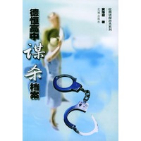 德恒高中谋杀档案