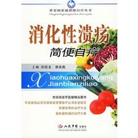 消化性溃疡简便自疗