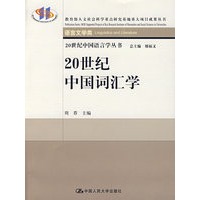 20世纪中国词汇学（20世纪中国语言学丛书）