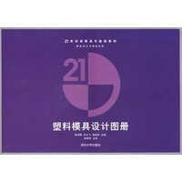 塑料模具设计图册（21世纪高职高专规划教材——模具设计与制造系列）