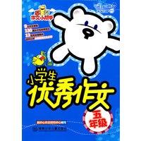 作文小帮手·小学生优秀作文· 五年级
