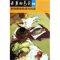 最美的色彩·水粉静物色调与构图02