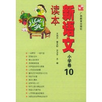 新语文读本.小学卷 10