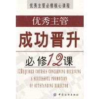 优秀主管成功晋升必修12课