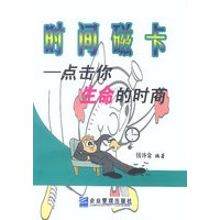 时间磁卡:点击你生命的时商