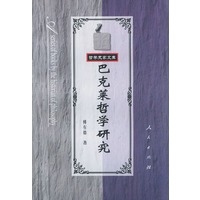 巴克莱哲学研究——哲学史家文库