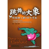 跳舞的大象——给经理人的100个忠告