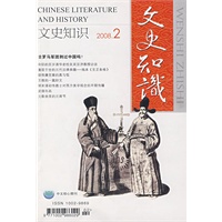文史知识 2008.02（总第三二O期）