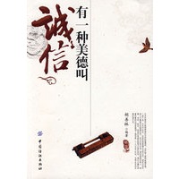 有一种美德叫诚信