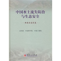 中国水土流失防治与生态安全(西南岩溶区卷)
