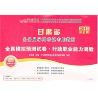 中公版·2013全真模拟预测试卷行政职业能力测验-甘肃公务员考试（赠价值150元学习增值卡）