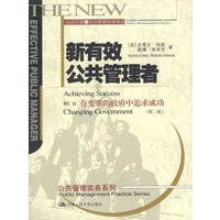 新有效公共管理者--实务系列公共行政与公共管理经典译丛