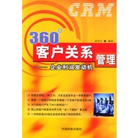 360°客户关系管理：企业利润发动机