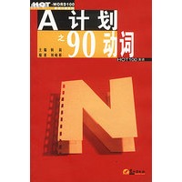 A计划之90动词