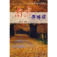 南京导游词