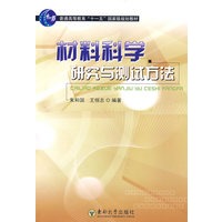 材料科学研究与测试方法