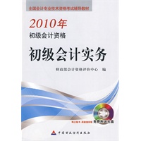 2010初级会计资格：初级会计实务（附光盘）