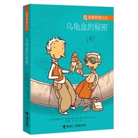 “宾果男孩日记”系列 《乌龟盒的秘密》(德国版《窗边的小豆豆》，一个“深智商”少年的慢思维日记)