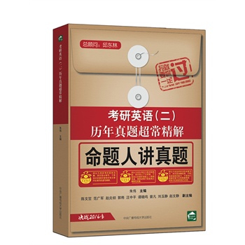考研英语(二)历年真题超常精解\/朱伟主编:图书