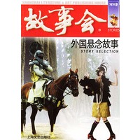 外国悬念故事——故事会爱好者丛书