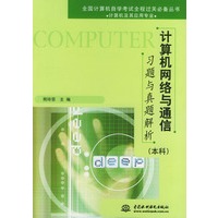 计算机网络与通信习题与真题解析(本科）