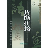 片断拼接