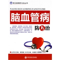 脑血管病防与治（常见疾病防与治丛书）