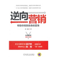 逆向营销(帮你找到自身的蓝海)