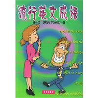 流行英文成语（双语版）