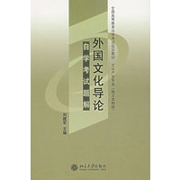 《外国文化导论》自学考试题解