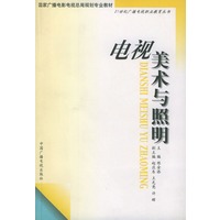 电视美术与照明——21世纪广播电视职业教育丛书