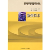 新编高职高专规划教材数控技术