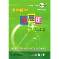 三年级（上）：小学数学提高班/最新修订版（2011.4印刷）